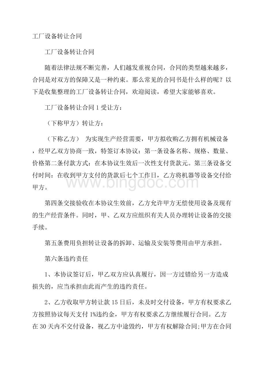 工厂设备转让合同Word格式文档下载.docx_第1页