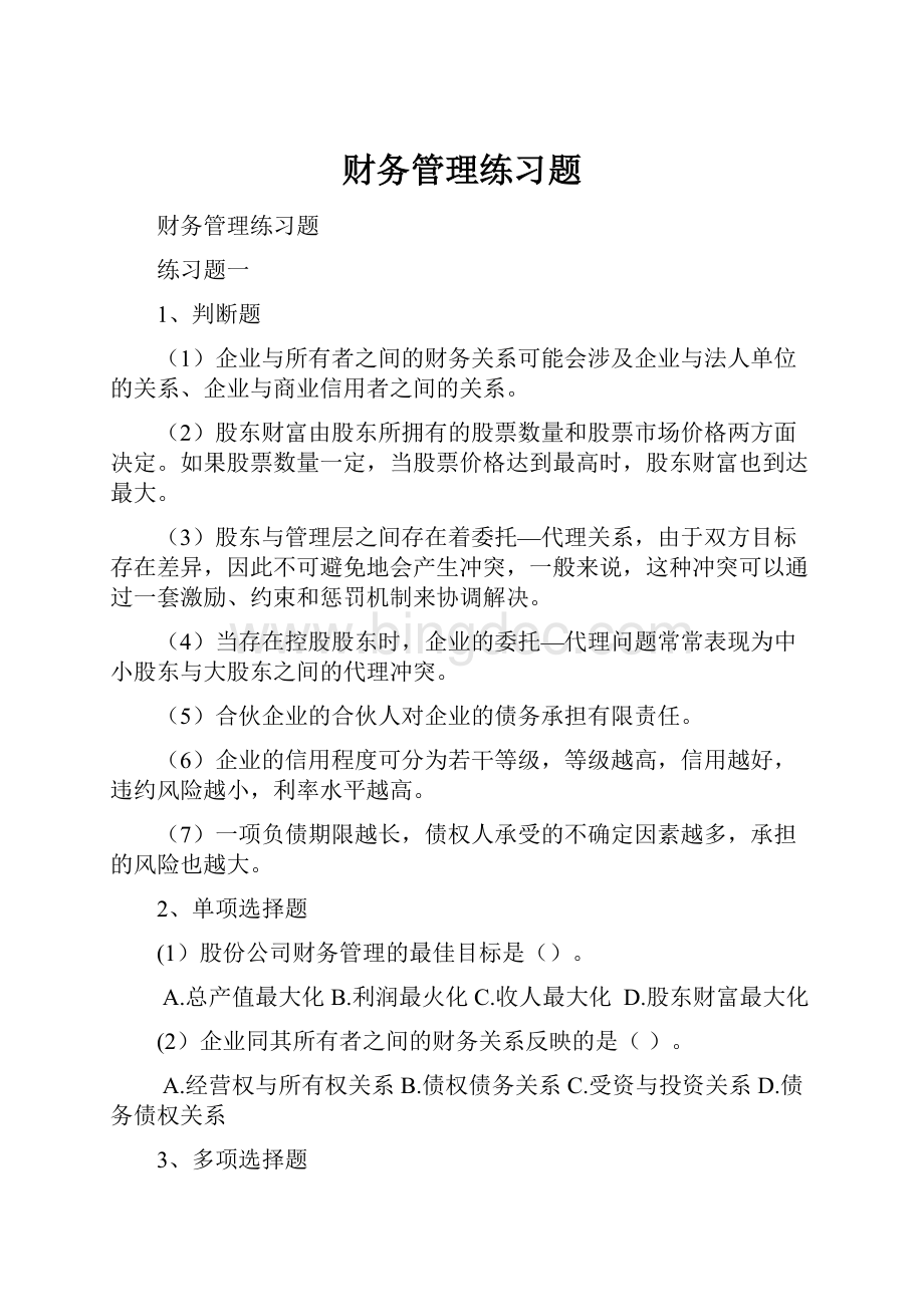 财务管理练习题Word下载.docx