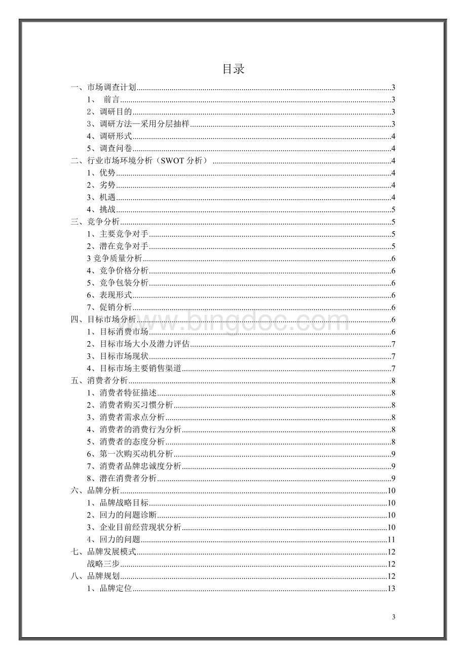 回力品牌策划方案.doc_第3页