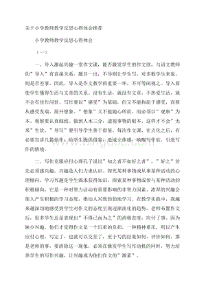 关于小学教师教学反思心得体会推荐.docx