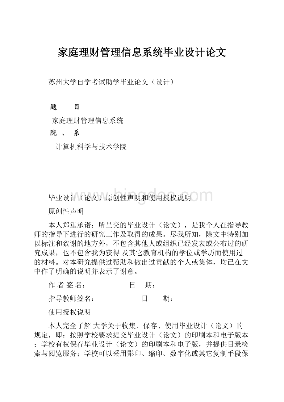 家庭理财管理信息系统毕业设计论文.docx_第1页