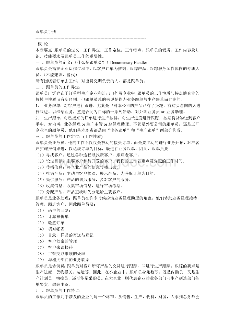 跟单员手册Word格式文档下载.doc_第1页