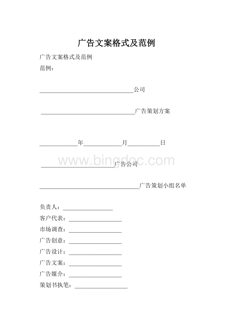 广告文案格式及范例Word格式文档下载.docx_第1页