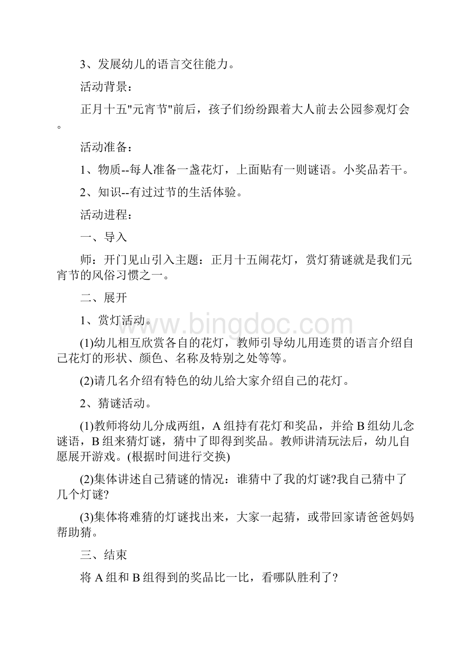 元宵节主题活动方案与元宵节促销方案3篇汇编doc.docx_第3页