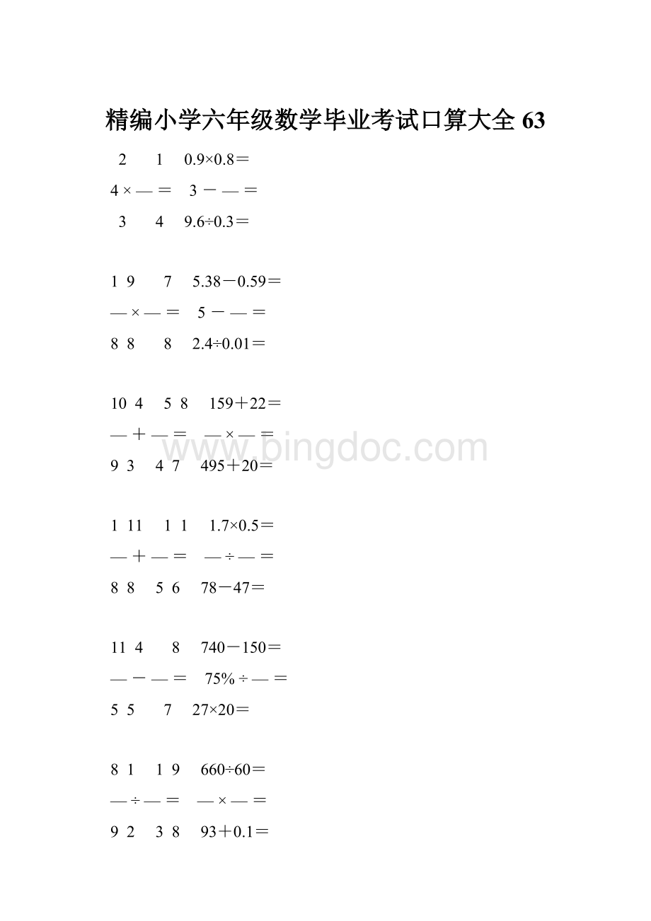 精编小学六年级数学毕业考试口算大全 63.docx_第1页