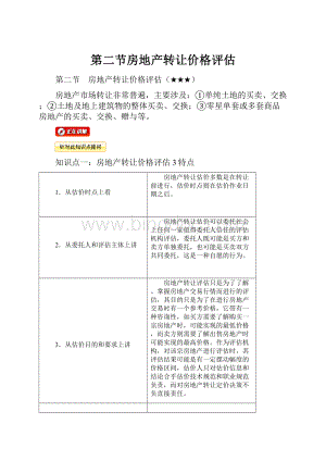 第二节房地产转让价格评估Word格式文档下载.docx