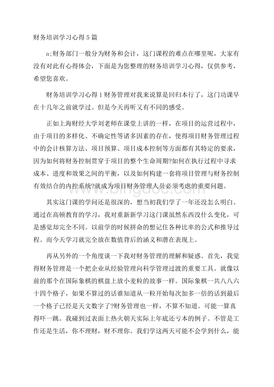 财务培训学习心得5篇文档格式.docx