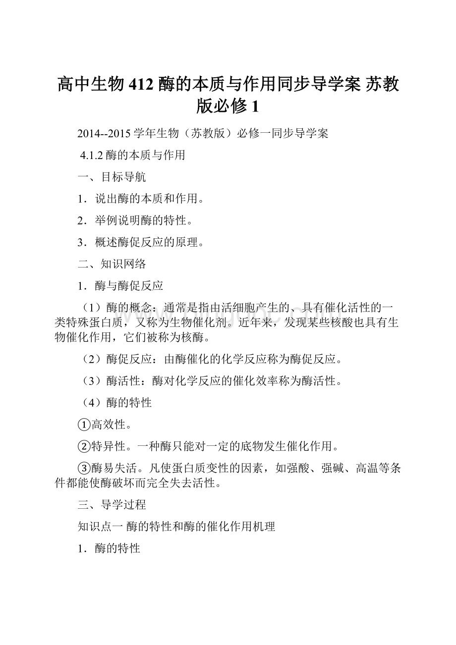 高中生物 412 酶的本质与作用同步导学案 苏教版必修1Word格式文档下载.docx_第1页