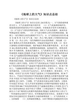 《地球上的大气》知识点总结Word文档下载推荐.docx