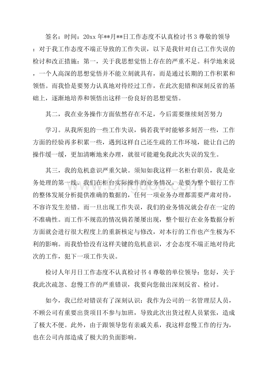 工作态度不认真检讨书Word文档格式.docx_第3页