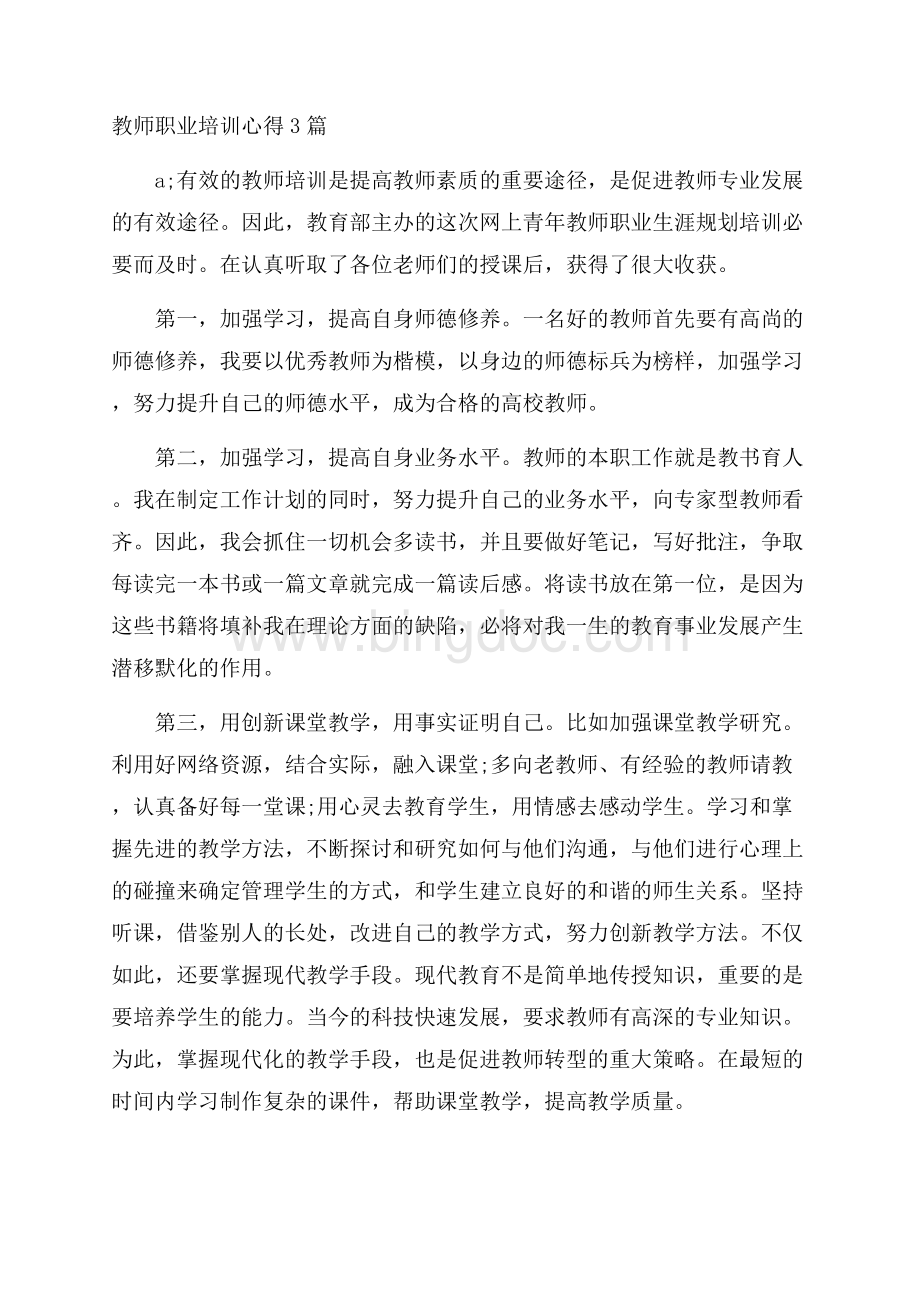 教师职业培训心得3篇.docx