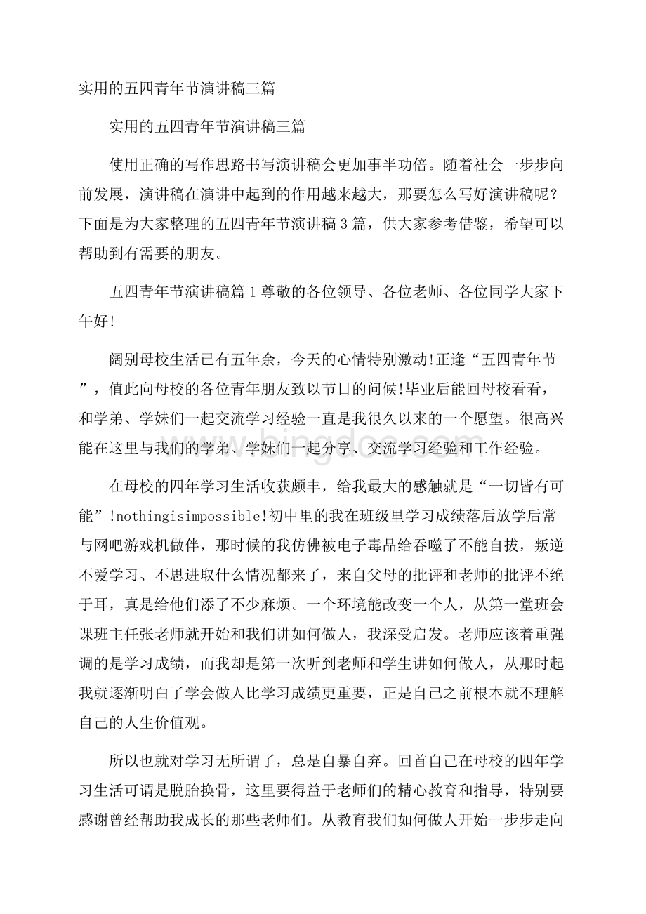 实用的五四青年节演讲稿三篇.docx