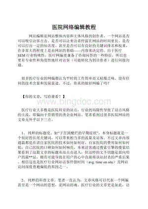 医院网络编辑教程Word文件下载.docx