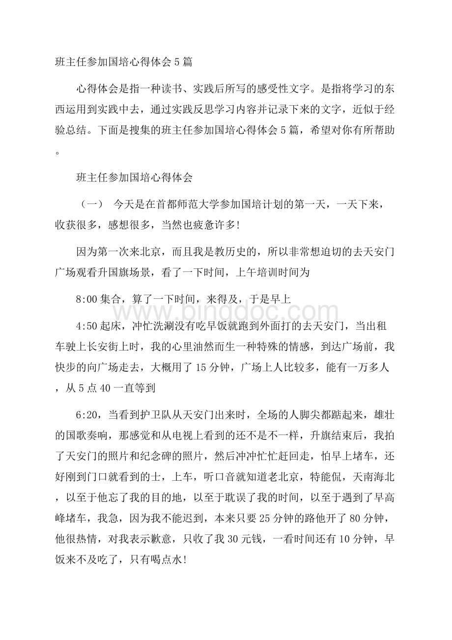 班主任参加国培心得体会5篇.docx_第1页