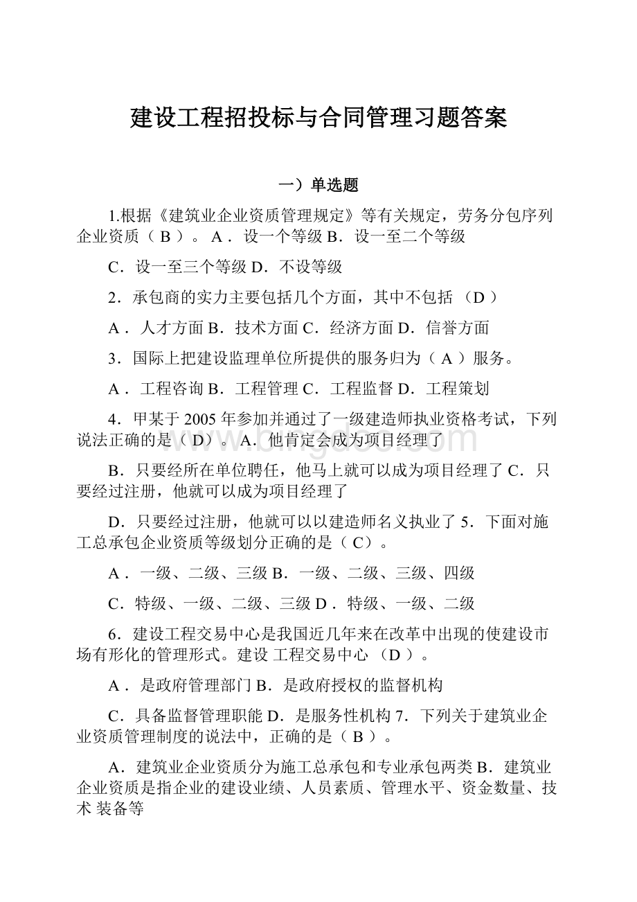 建设工程招投标与合同管理习题答案.docx