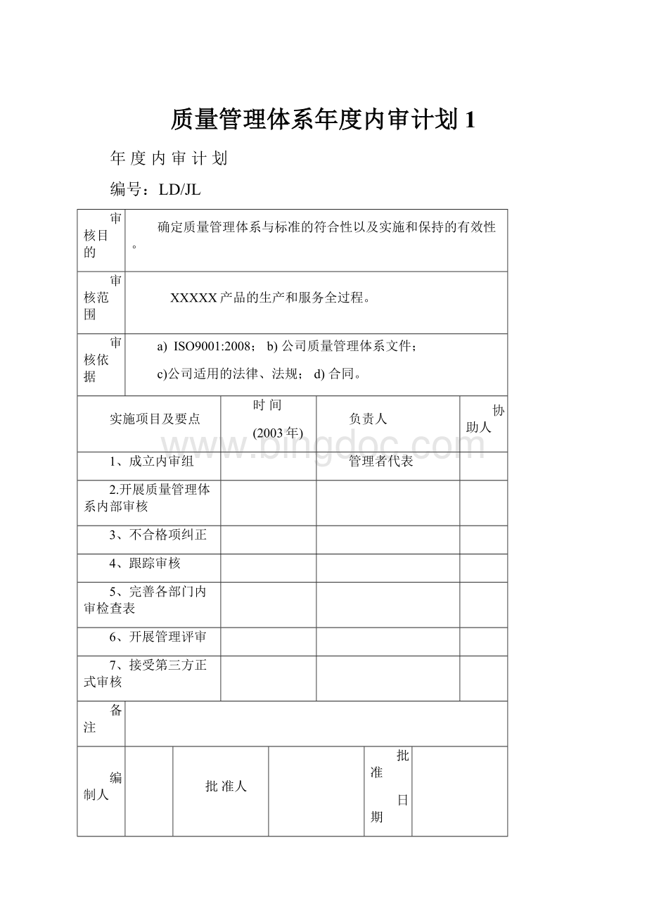 质量管理体系年度内审计划 1Word格式文档下载.docx_第1页