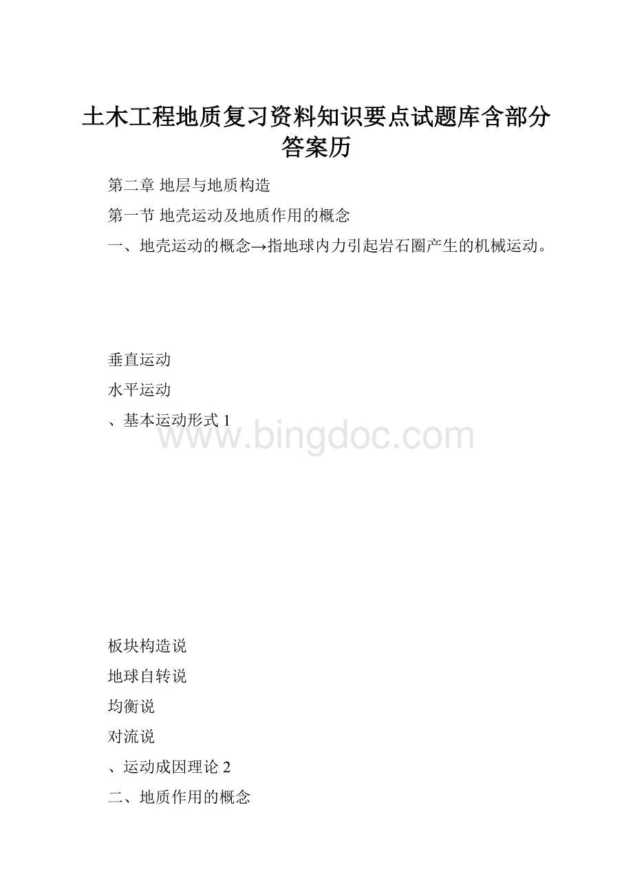 土木工程地质复习资料知识要点试题库含部分答案历Word文件下载.docx