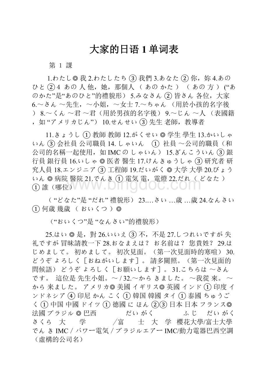 大家的日语1单词表文档格式.docx_第1页