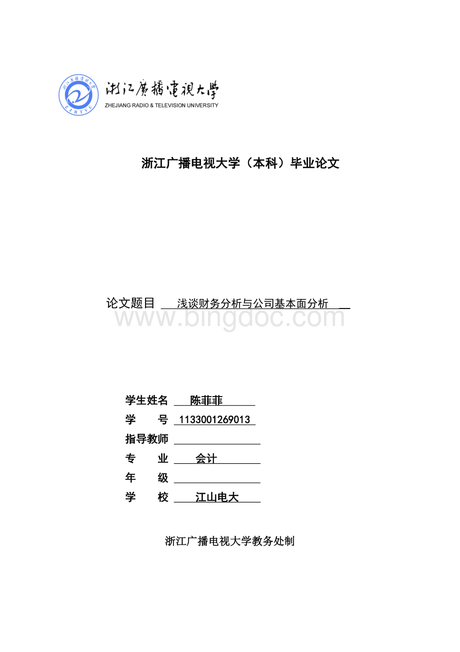 浅谈财务分析与公司基本面分析Word文档格式.doc