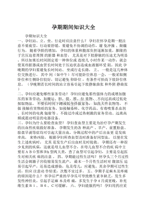 孕期期间知识大全.docx