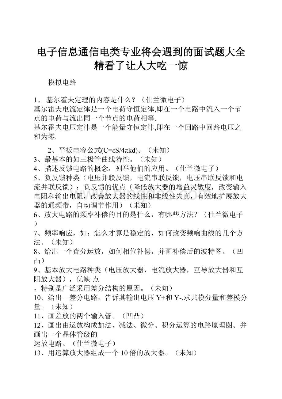 电子信息通信电类专业将会遇到的面试题大全精看了让人大吃一惊.docx