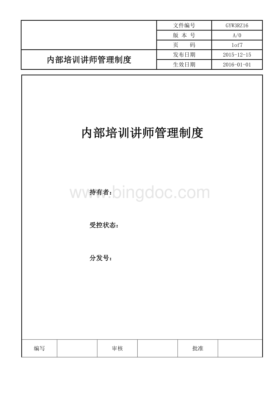 内部培训讲师管理制度.doc_第1页