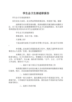 学生会卫生部述职报告.docx