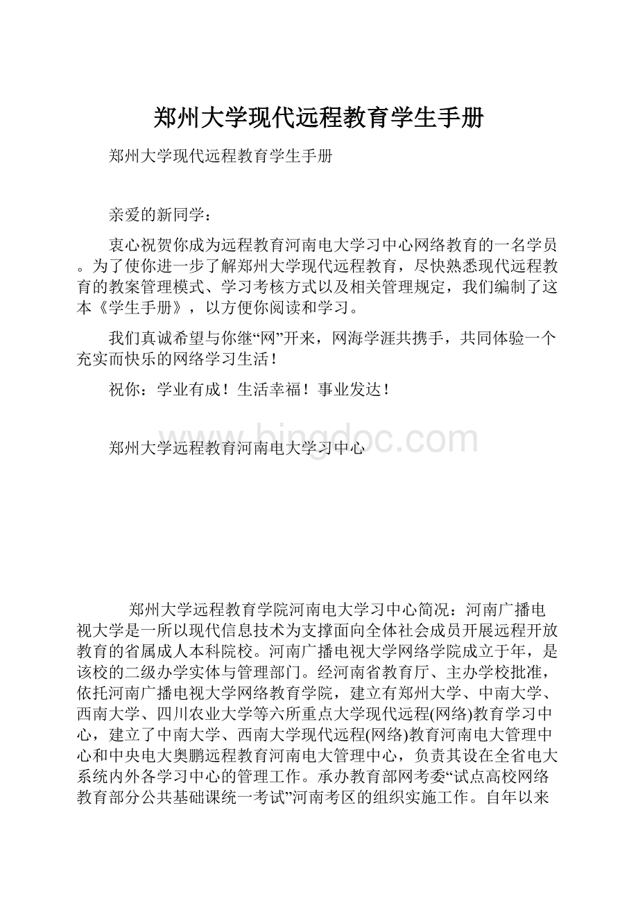 郑州大学现代远程教育学生手册Word文档格式.docx_第1页