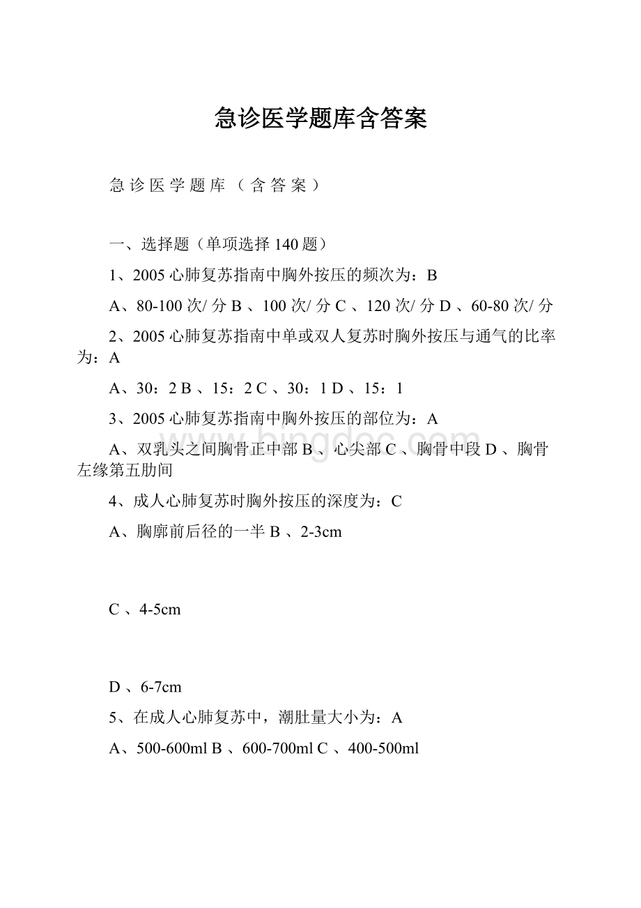 急诊医学题库含答案Word格式文档下载.docx_第1页