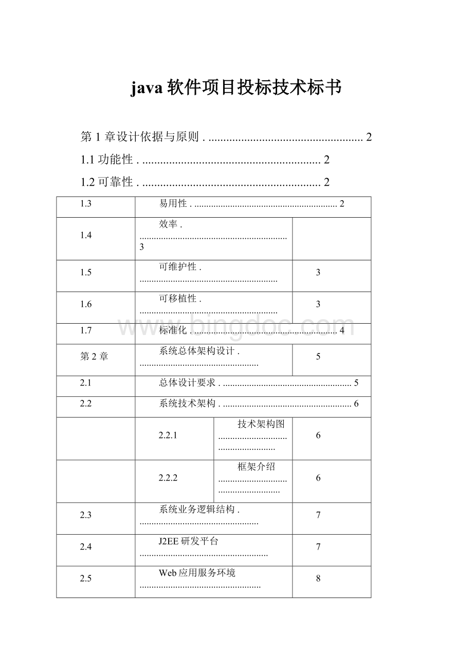 java软件项目投标技术标书.docx_第1页