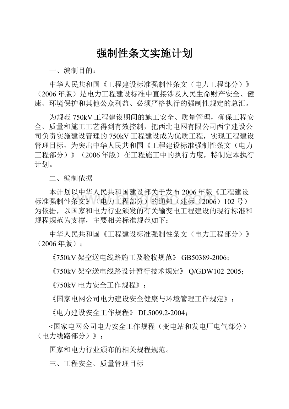 强制性条文实施计划.docx_第1页