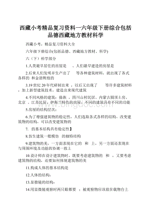 西藏小考精品复习资料一六年级下册综合包括品德西藏地方教材科学Word格式文档下载.docx