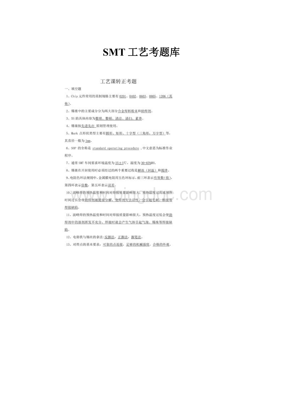 SMT工艺考题库文档格式.docx_第1页