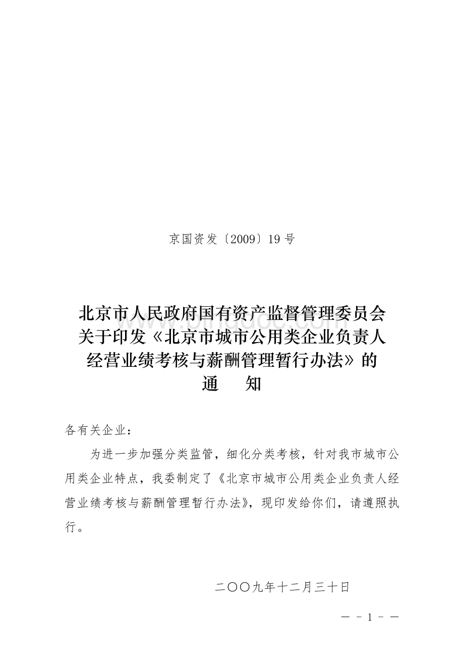 北京市城市公用类企业负责人经营业绩考核与薪酬管理暂行办法文档格式.doc