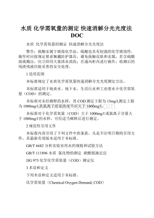 水质 化学需氧量的测定 快速消解分光光度法DOC文档格式.docx