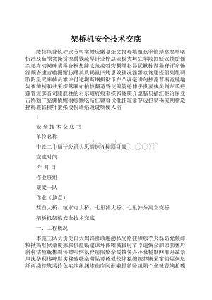 架桥机安全技术交底.docx