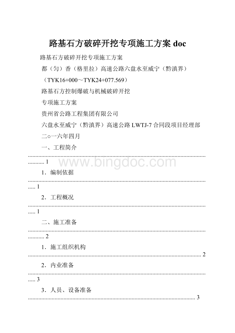 路基石方破碎开挖专项施工方案doc.docx