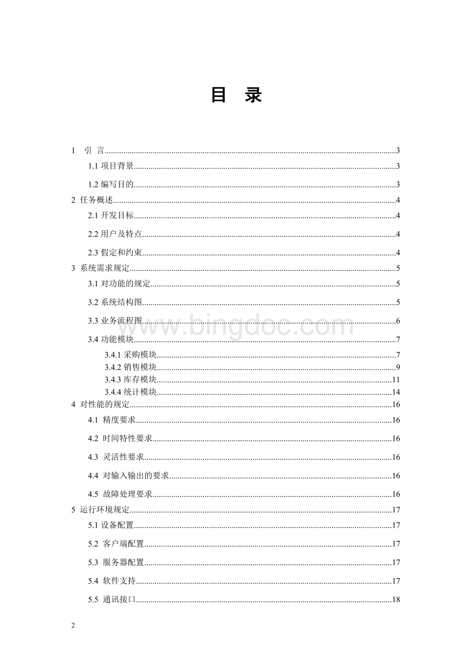 超市进销存管理系统需求分析说明书Word文件下载.doc_第2页