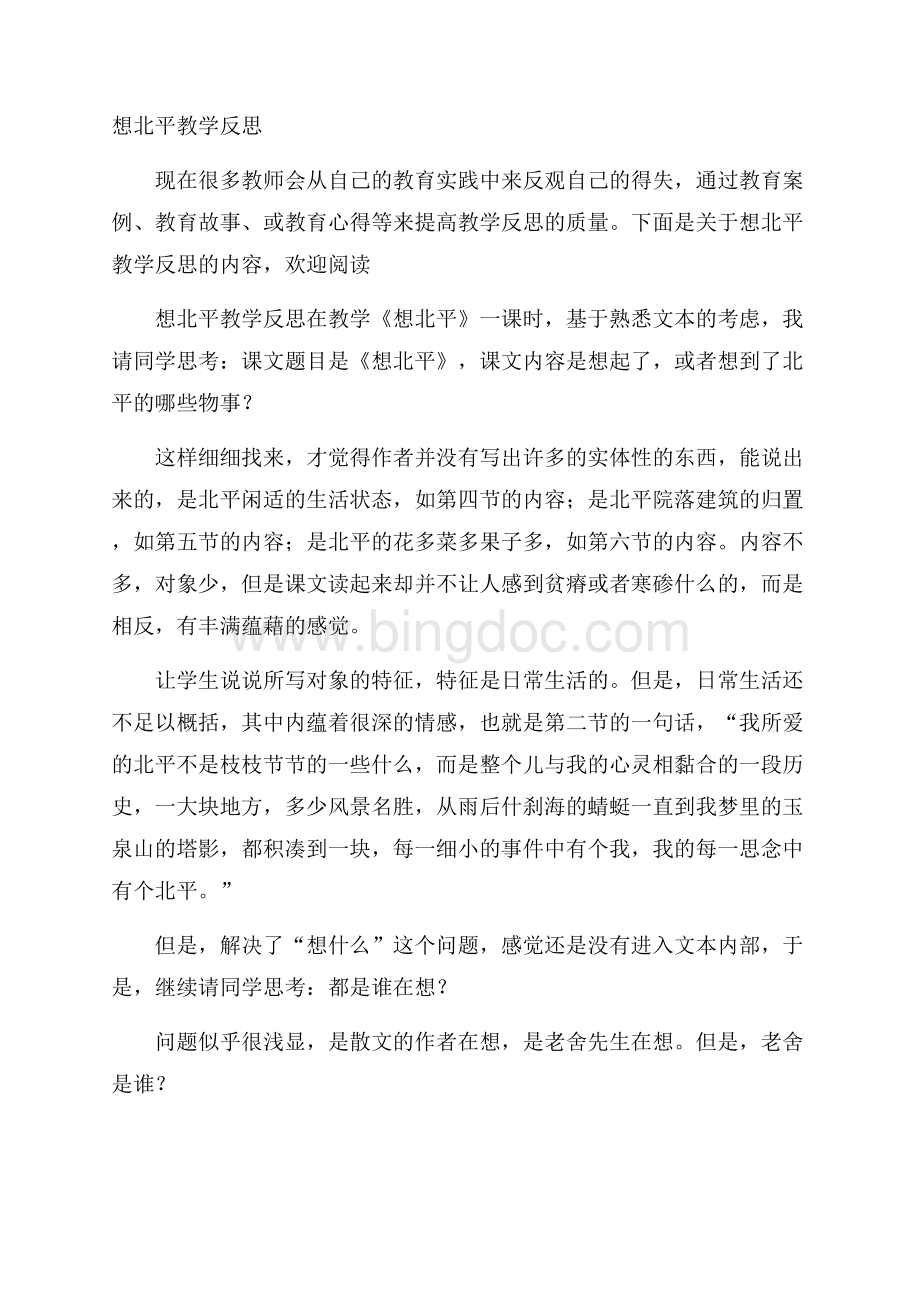 想北平教学反思Word文档下载推荐.docx_第1页