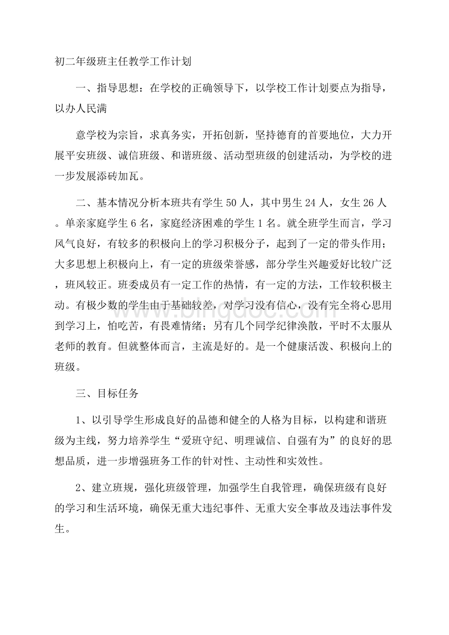 初二年级班主任教学工作计划文档格式.docx