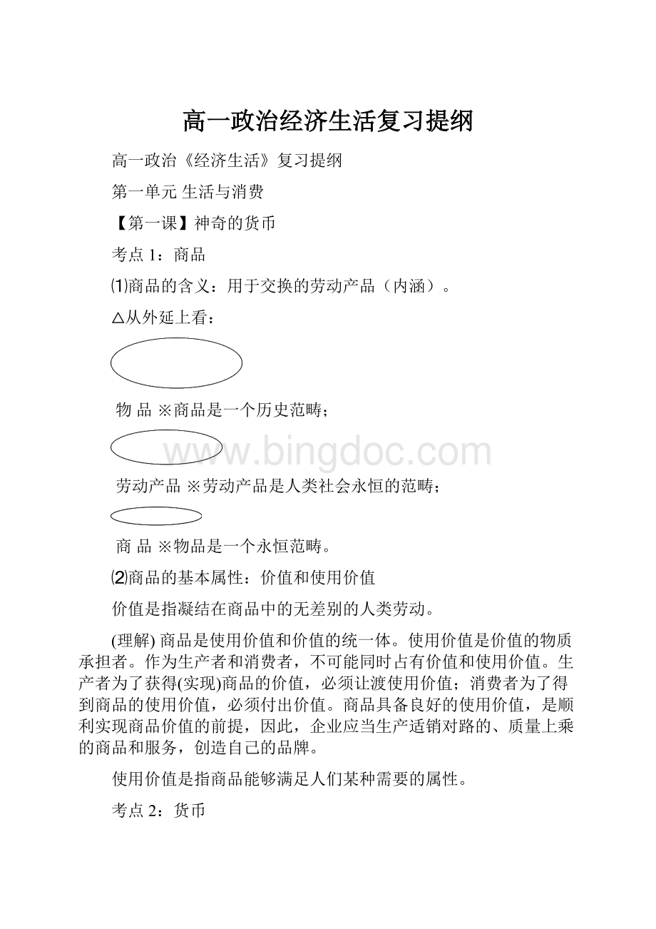 高一政治经济生活复习提纲Word文档格式.docx_第1页