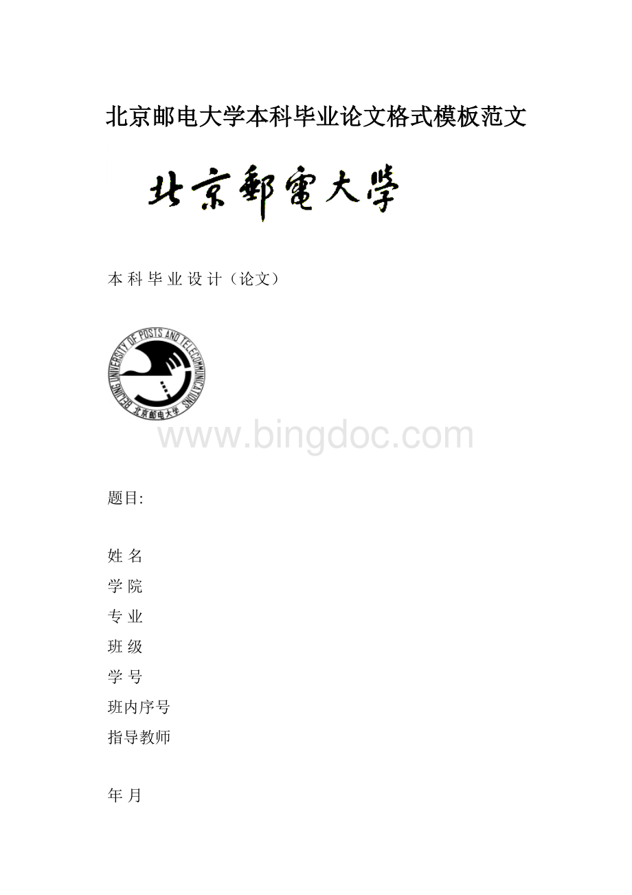 北京邮电大学本科毕业论文格式模板范文.docx_第1页