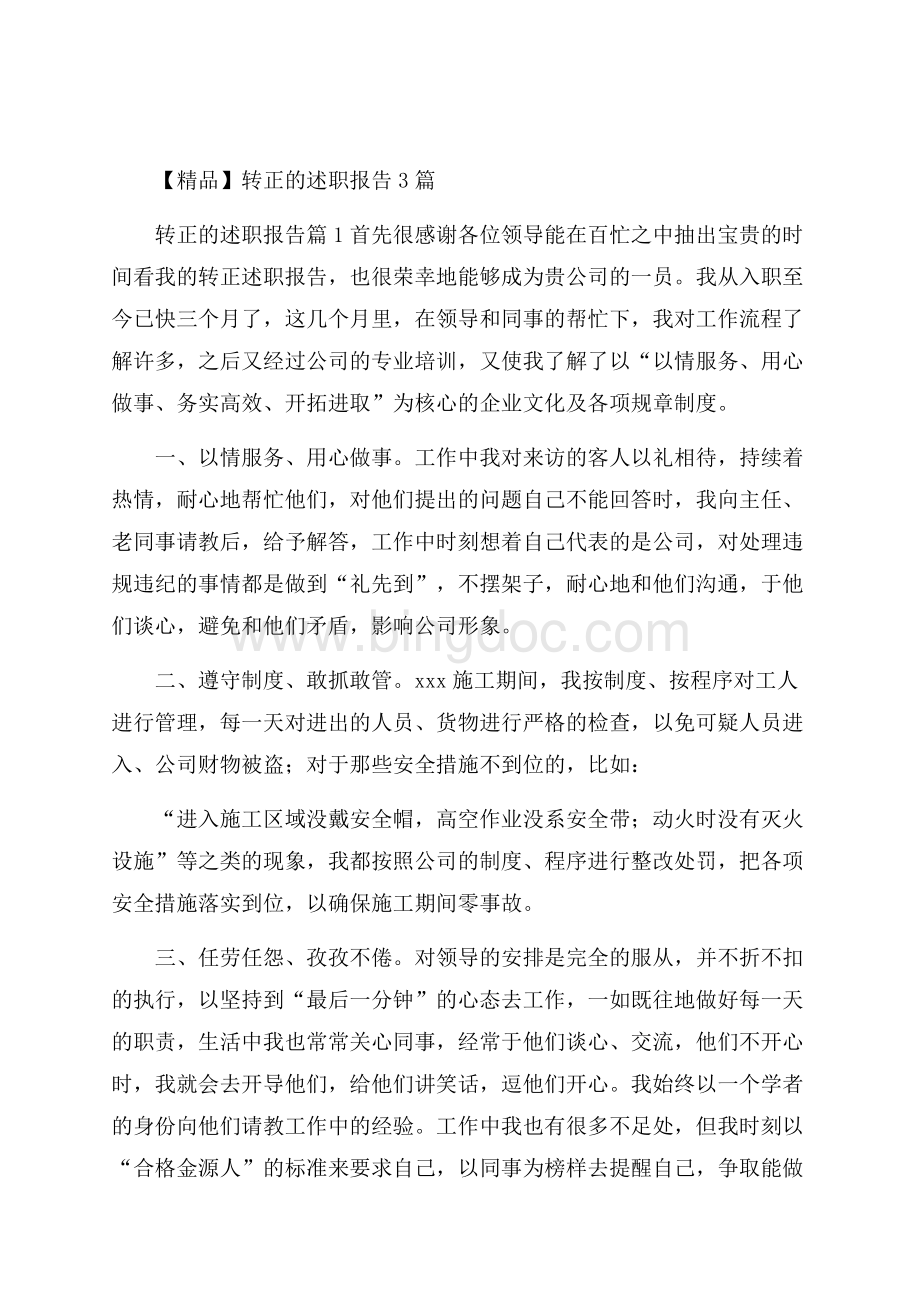 精品转正的述职报告3篇.docx_第1页