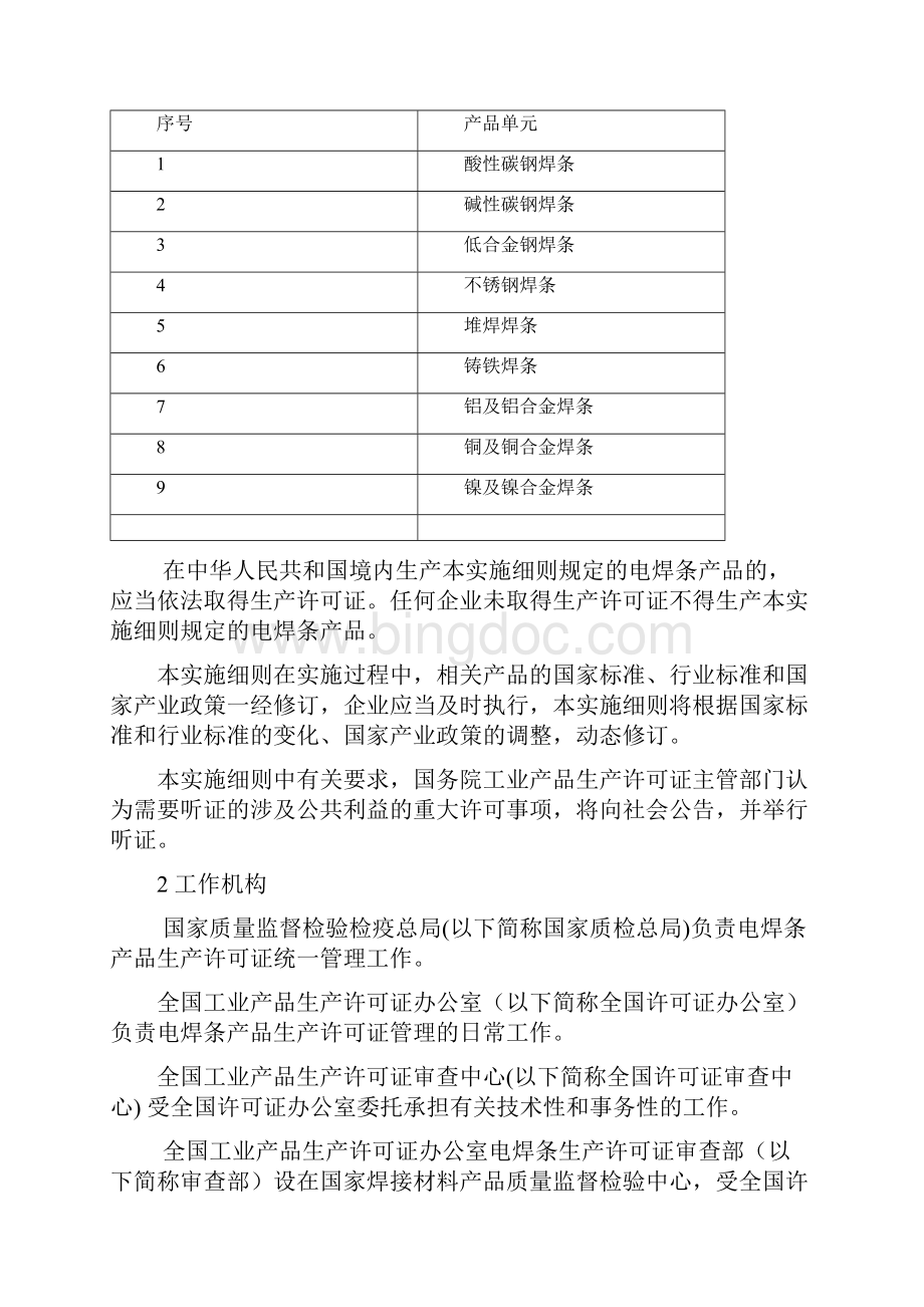 电焊条产品生产许可证实施细则Word格式.docx_第2页