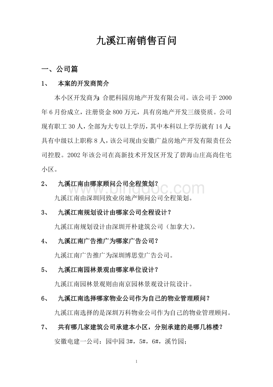 九溪江南销售百问Word下载.doc_第1页