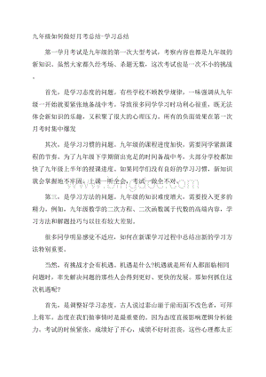 九年级如何做好月考总结学习总结Word文档格式.docx