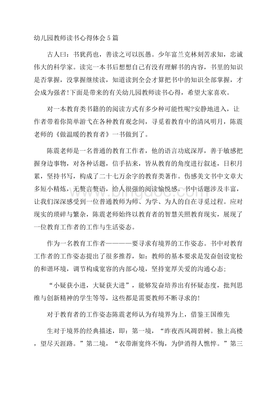 幼儿园教师读书心得体会5篇Word下载.docx