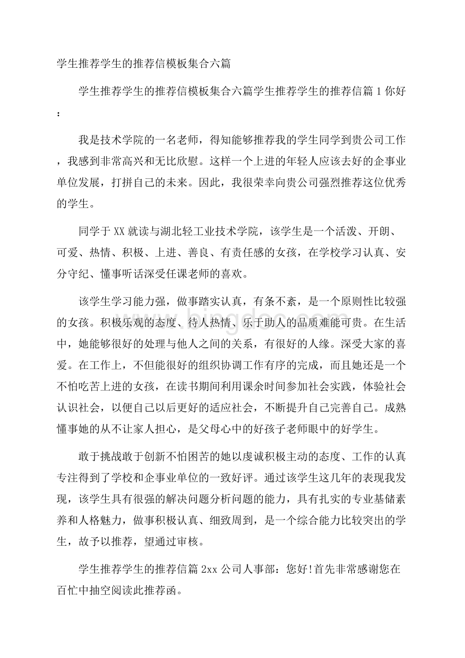 学生推荐学生的推荐信模板集合六篇.docx