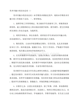 美术兴趣小组活动总结().docx