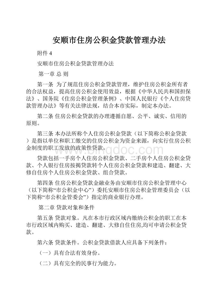 安顺市住房公积金贷款管理办法.docx_第1页